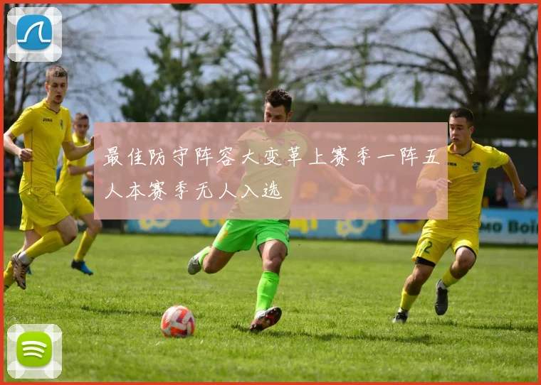 最佳防守阵容大变革上赛季一阵五人本赛季无人入选