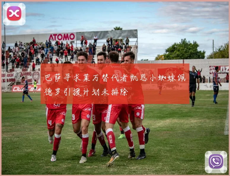 巴萨寻求莱万替代者凯恩小蜘蛛佩德罗引援计划未排除