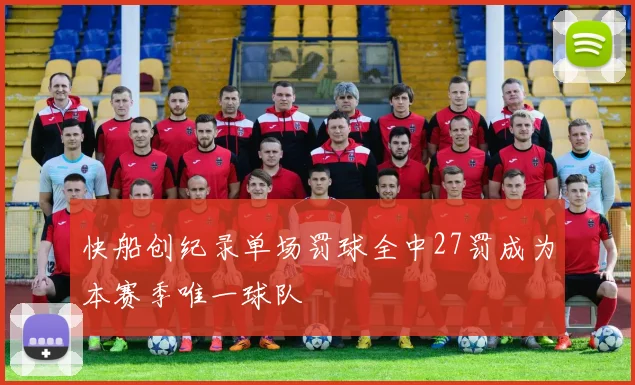 快船创纪录单场罚球全中27罚成为本赛季唯一球队