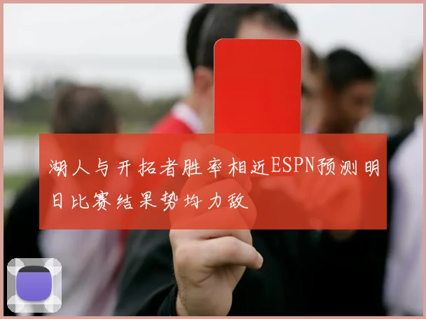 湖人与开拓者胜率相近ESPN预测明日比赛结果势均力敌