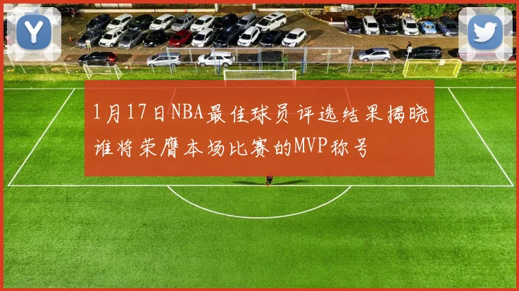 1月17日NBA最佳球员评选结果揭晓谁将荣膺本场比赛的MVP称号
