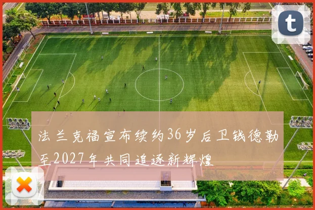 法兰克福宣布续约36岁后卫钱德勒至2027年共同追逐新辉煌