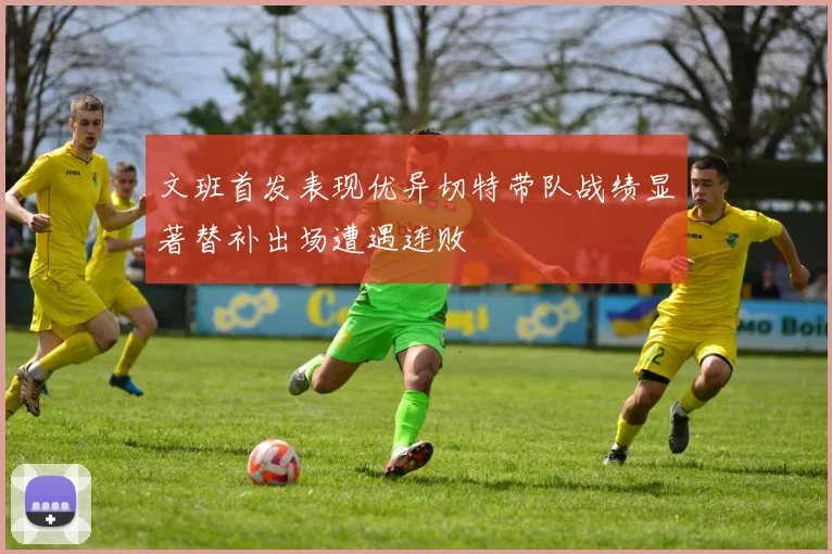 文班首发表现优异切特带队战绩显著替补出场遭遇连败