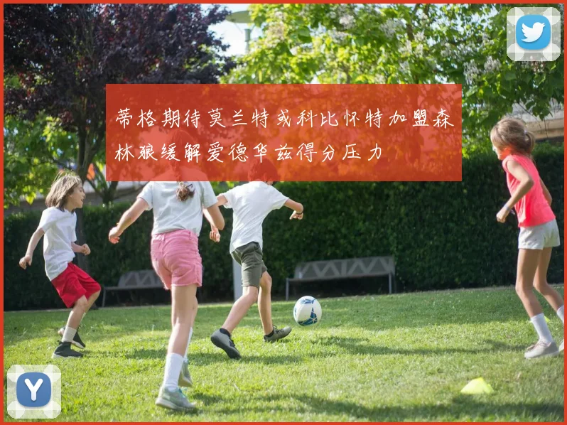 蒂格期待莫兰特或科比怀特加盟森林狼缓解爱德华兹得分压力