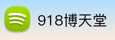 918博天堂 Logo